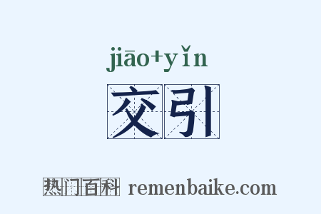 交引是什么意思的图片